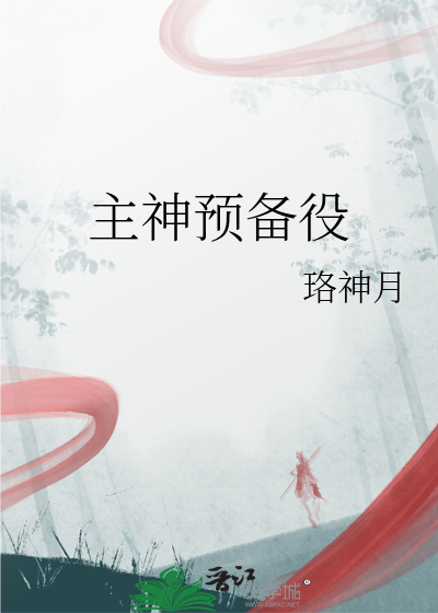 主神预备役