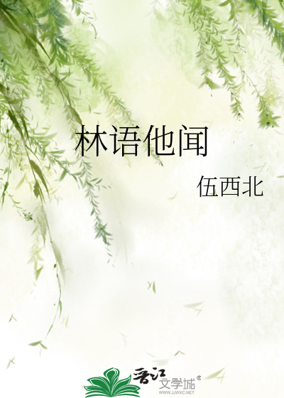 林语他闻