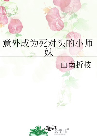 意外成为死对头的小师妹