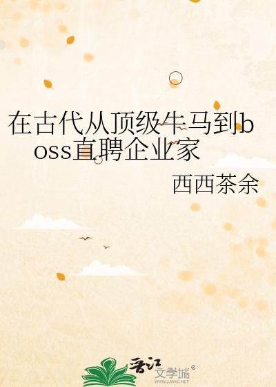 在古代从顶级牛马到boss直聘企业家