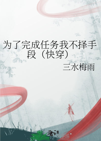 为了完成任务我不择手段（快穿）