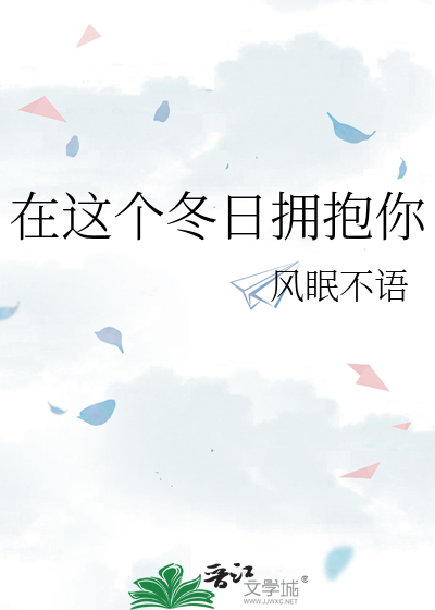 在这冬天给你温暖怀抱