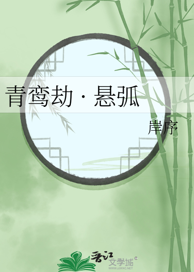 青鸾劫 · 悬弧