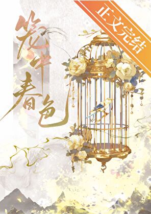 笼中春色类别:历史架空作者: 羁旅人