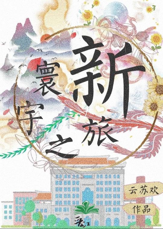 新寰宇之旅