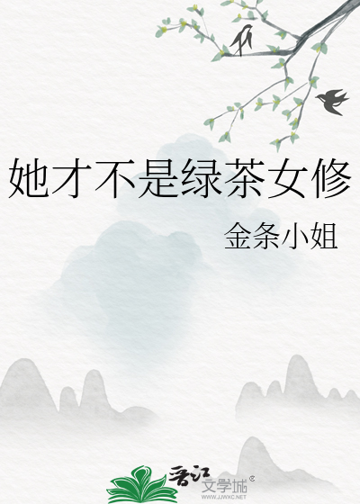 绿茶她不会