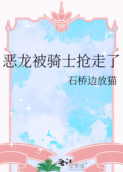 恶龙被骑士抢走了漫画