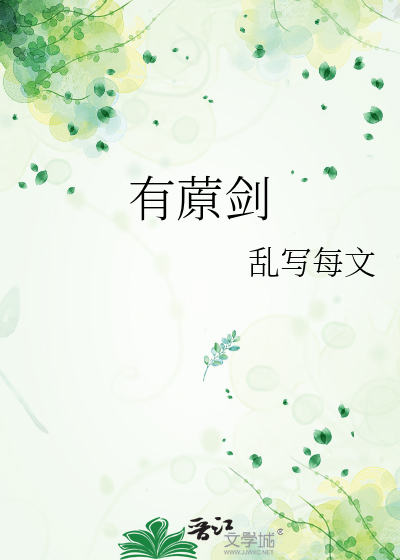 有蒝剑