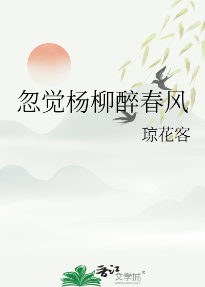 忽觉杨柳醉春风