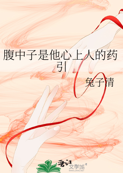 腹中子是他心上人的药引