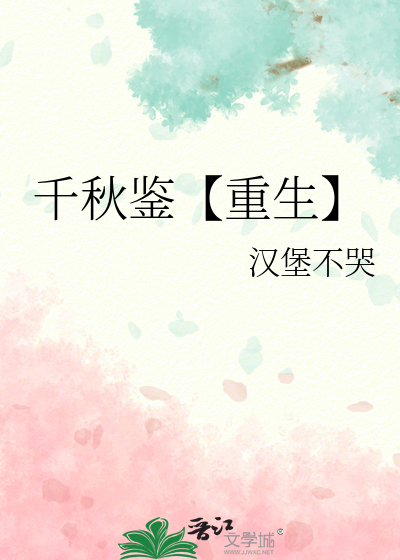 小说千秋