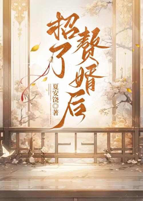 招了赘婿后