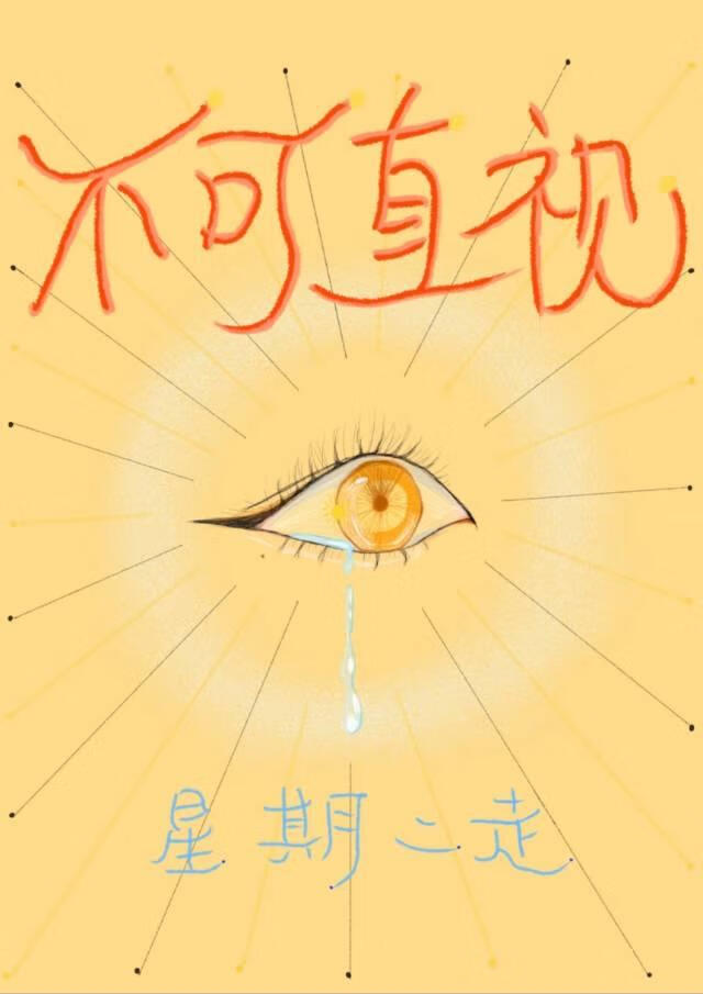 不可直视
