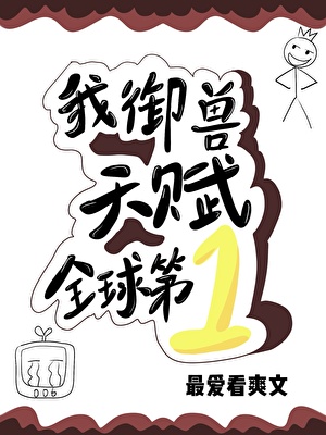 我御兽天赋全球第一