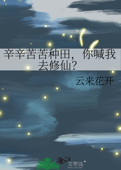 辛辛苦苦种田，你喊我去修仙？