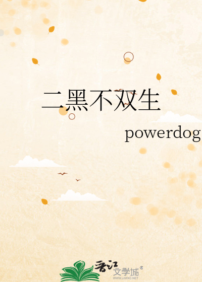 二黑不双生