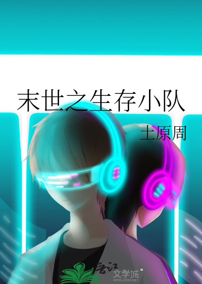 末世之生存小队
