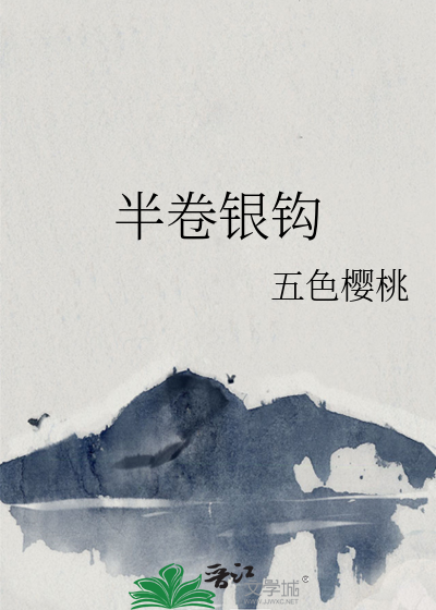 半卷银钩