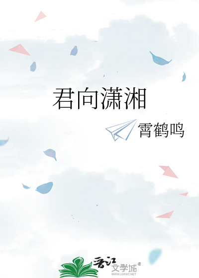 君向潇湘