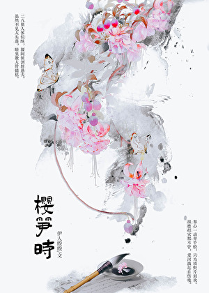 樱笋时小说讲的什么