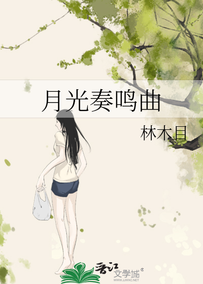 月光奏鸣曲