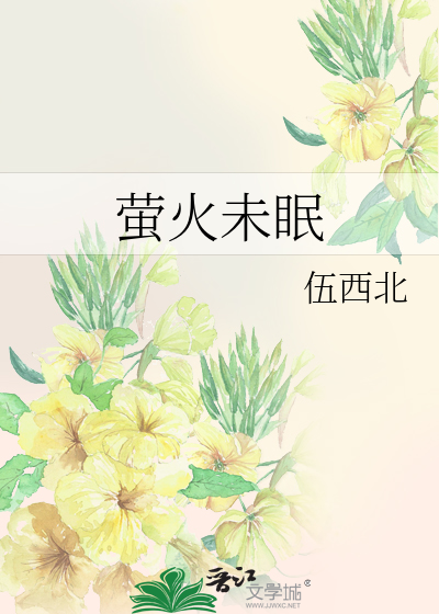 萤火眠眠