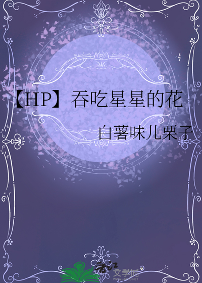 吞星星的鸟绘本