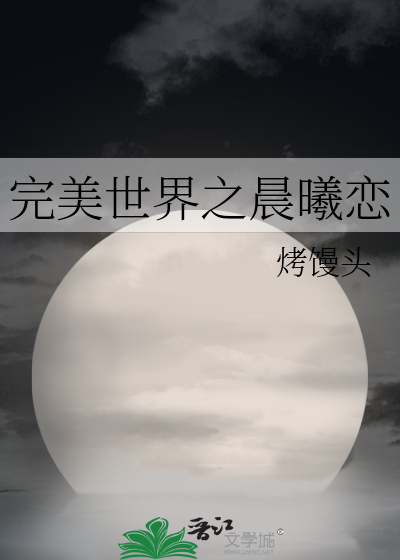 完美世界之 最新章节 无弹窗