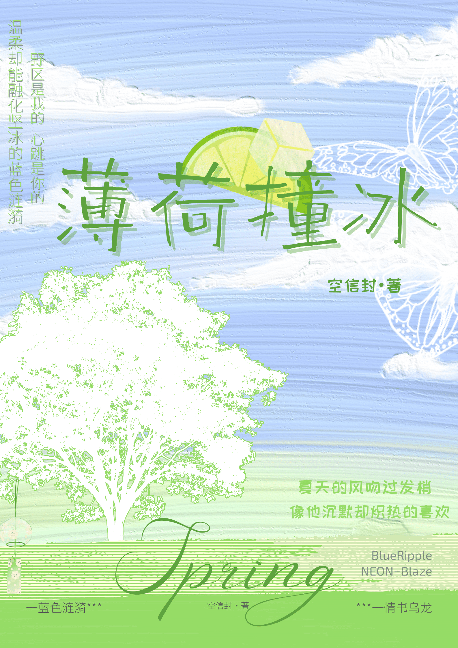 薄荷撞冰
