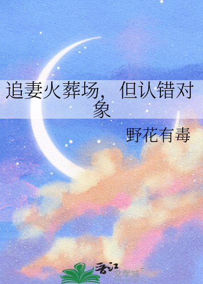 追妻火葬场，但认错对象