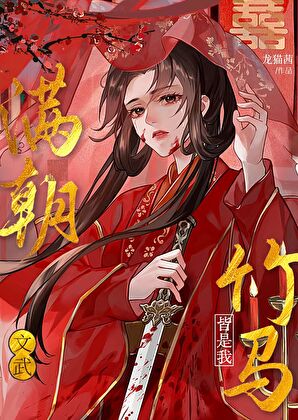 满朝文武都是我竹马