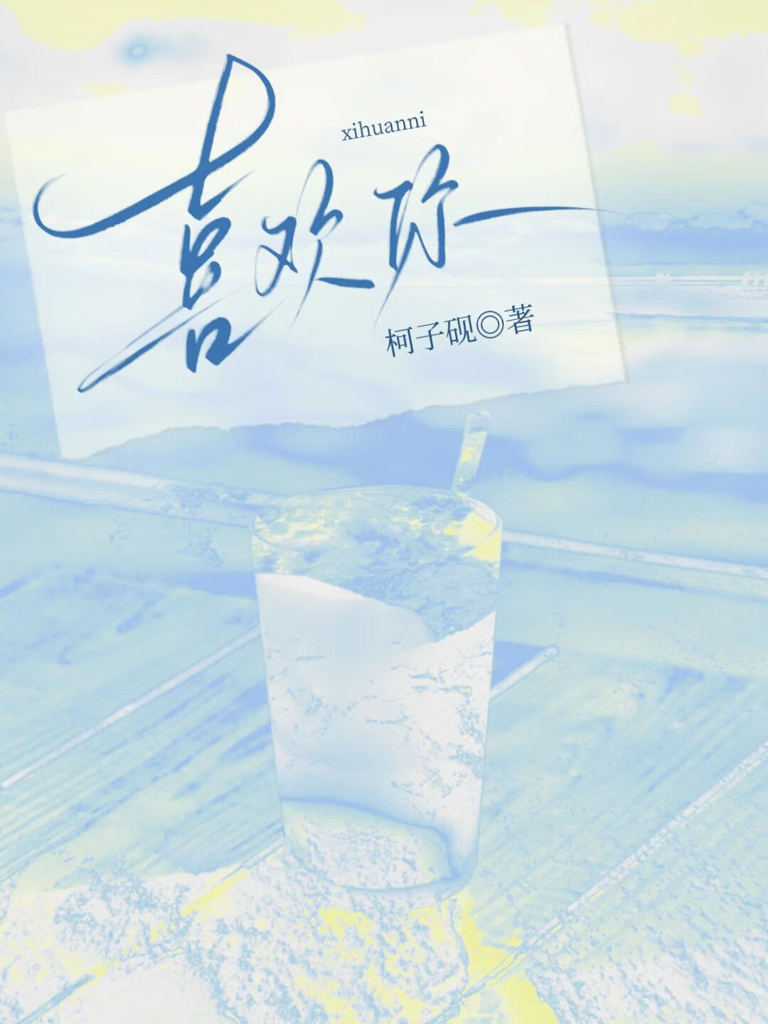 喜欢你