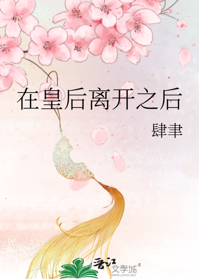 在皇后离开之后