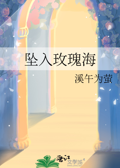 坠入玫瑰海讲的什么故事