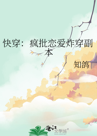 快穿：疯批恋爱炸穿副本