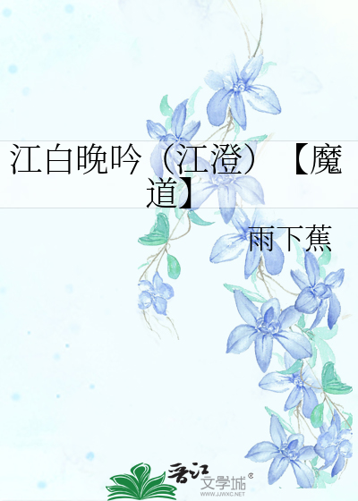 江澄江晚吟是什么关系