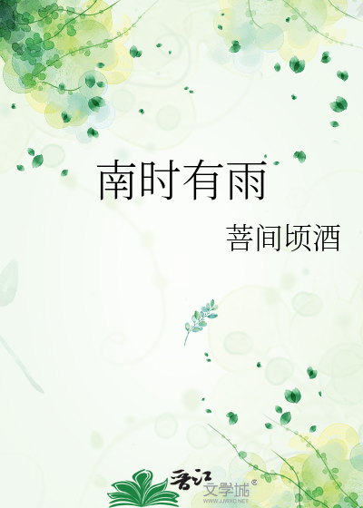南时有雨