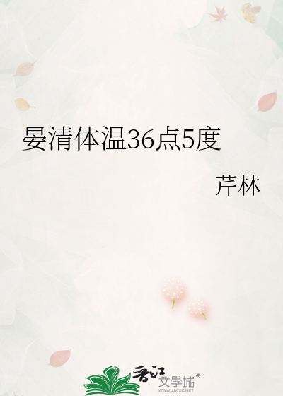 晏清体温36点5度