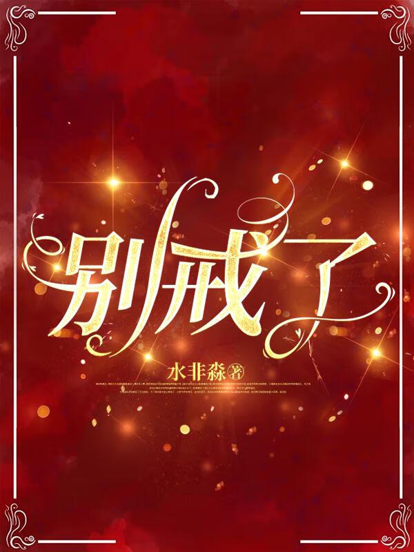 别戒了