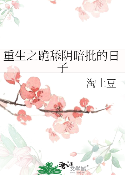 重生之跪舔阴暗批的日子
