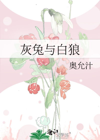 灰兔与白狼
