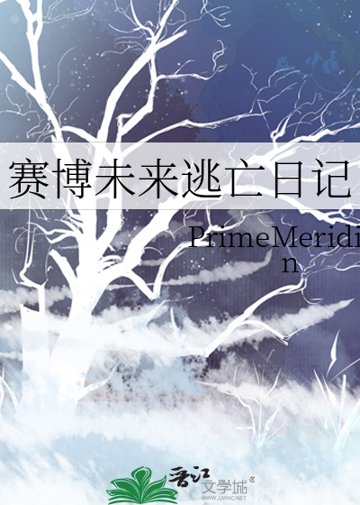 赛博未来逃亡日记