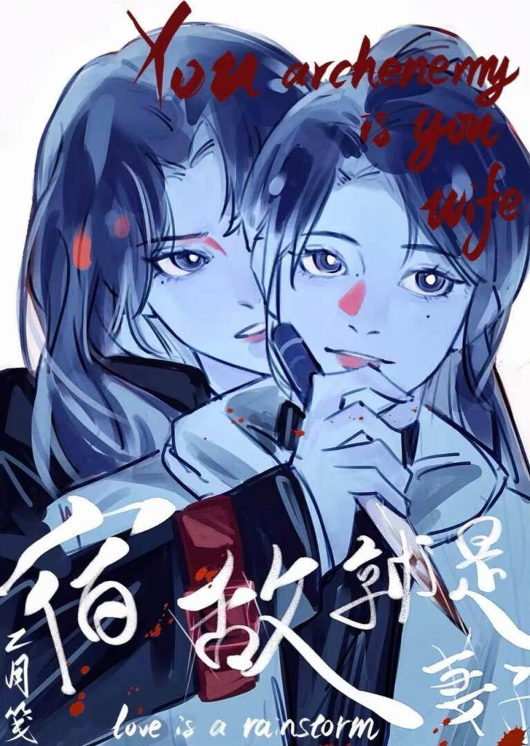 宿敌就是妻子