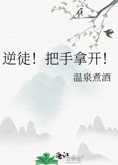 逆徒！把手拿开！