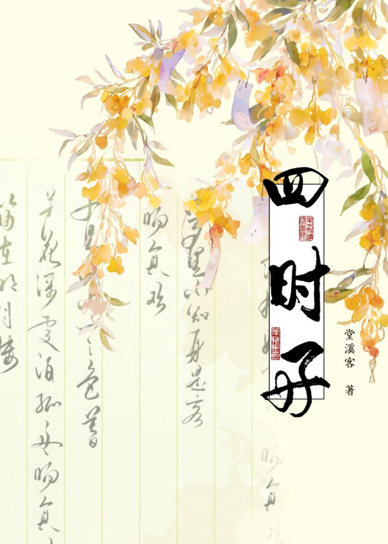四时好