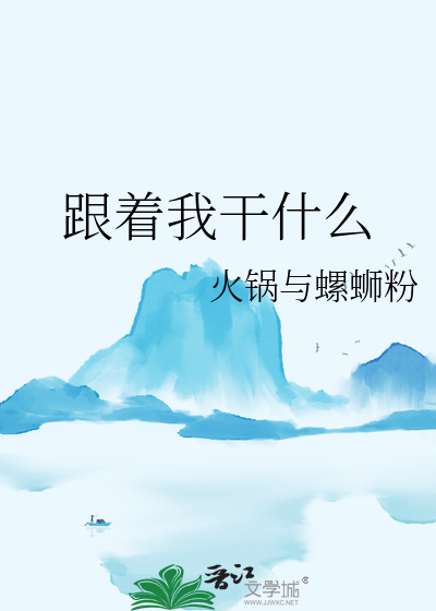 跟着我干什么