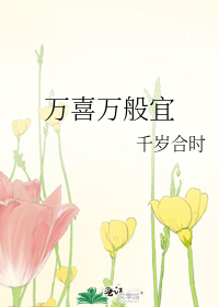 万喜万般宜