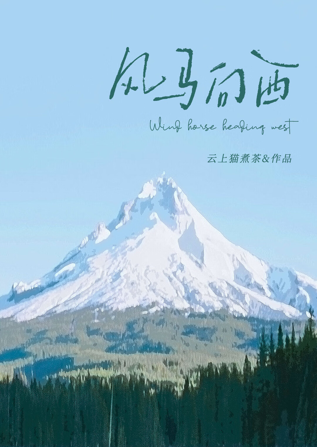 风马向西