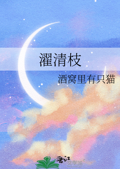 濯清枝