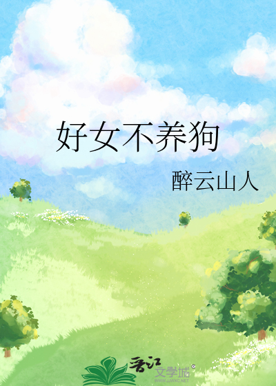 好女不养狗是什么意思?